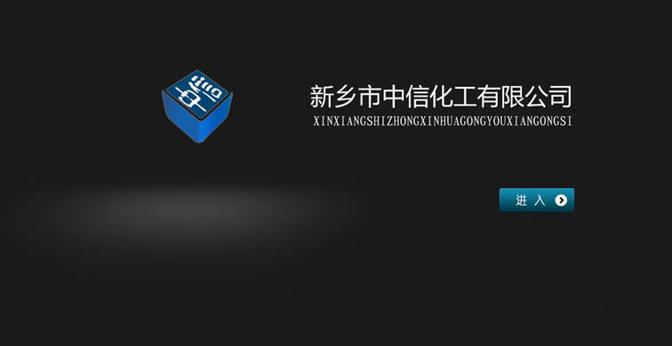 新鄉市中信化工有限公司形象官方網(wǎng)站